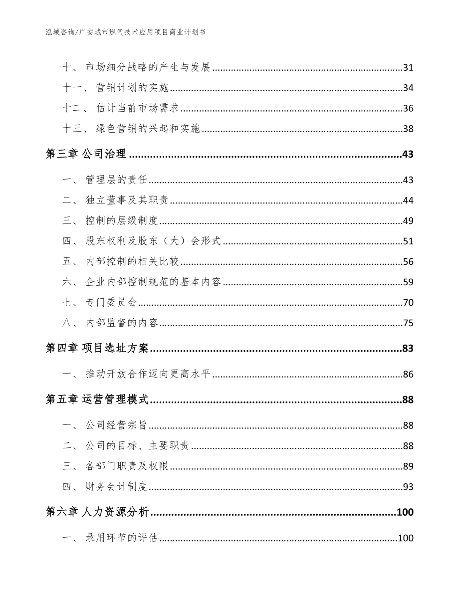 广安城市燃气技术应用项目商业计划书范文参考_第3页