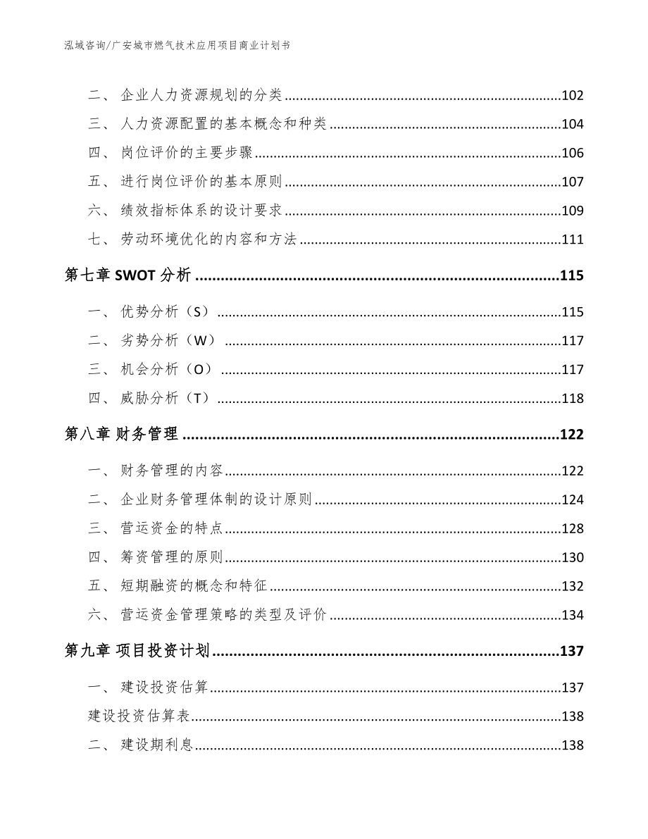 广安城市燃气技术应用项目商业计划书范文参考_第4页