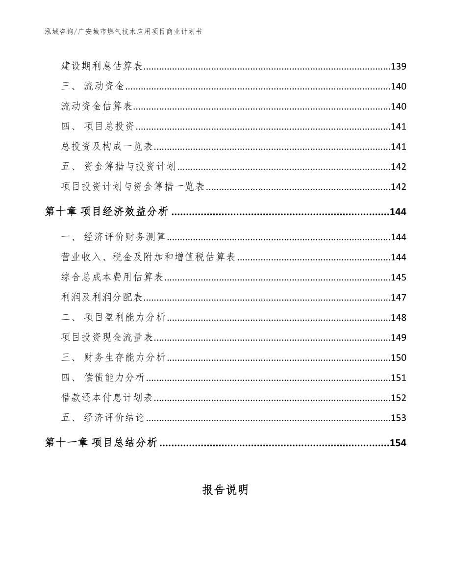 广安城市燃气技术应用项目商业计划书范文参考_第5页