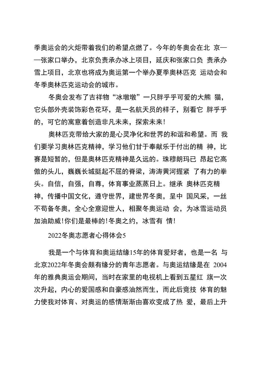 2022冬奥志愿者心得体会范文5篇_第5页