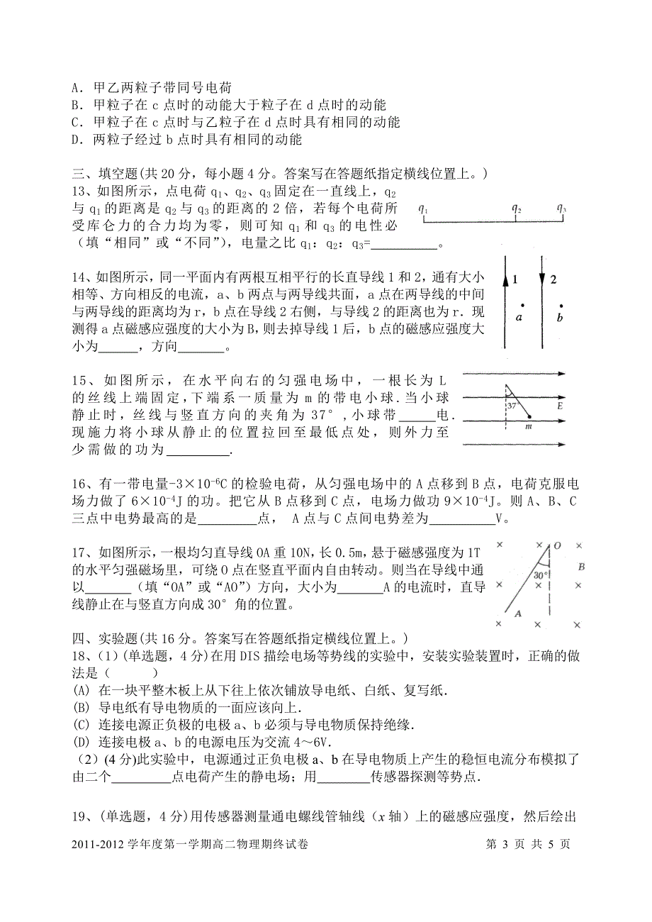 2012学年度第一学期高二物理期终考试试卷(修订-学生_第3页