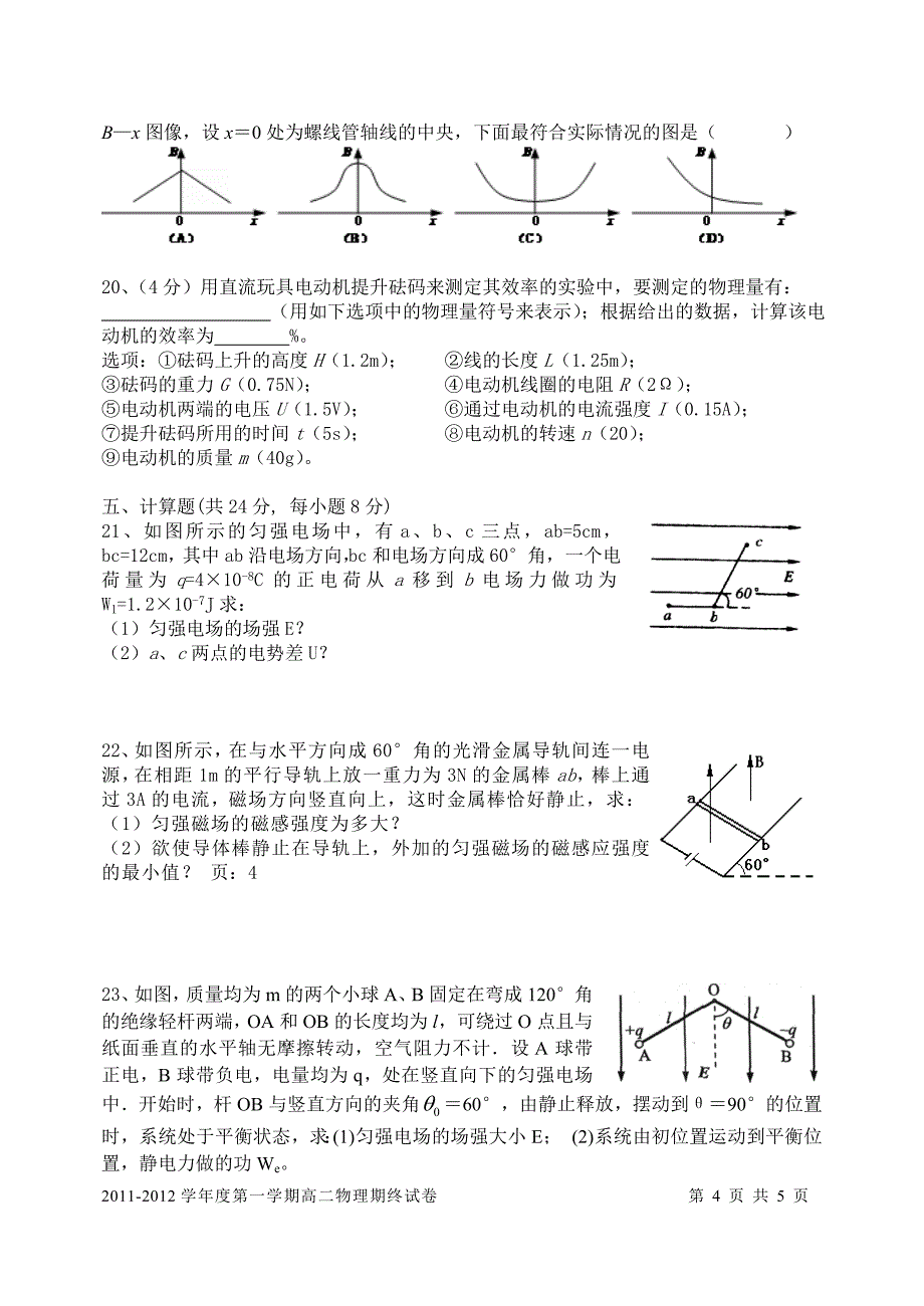 2012学年度第一学期高二物理期终考试试卷(修订-学生_第4页