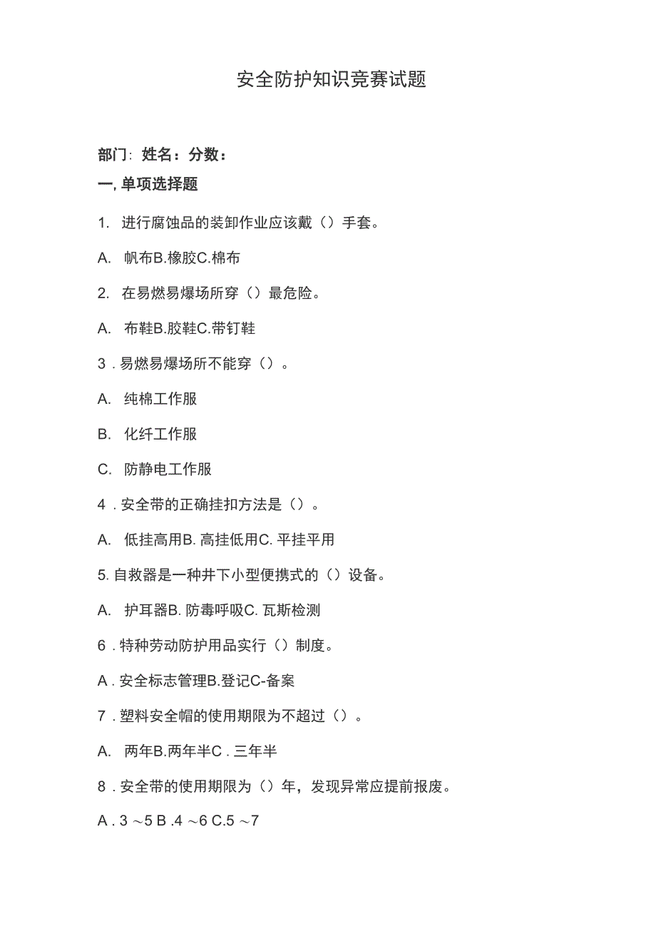 安全防护知识竞赛试题100道_第1页