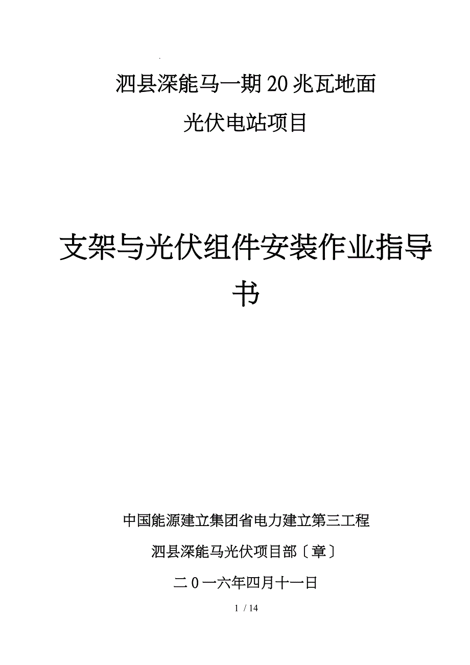 支架与光伏组件安装作业指导书_第1页