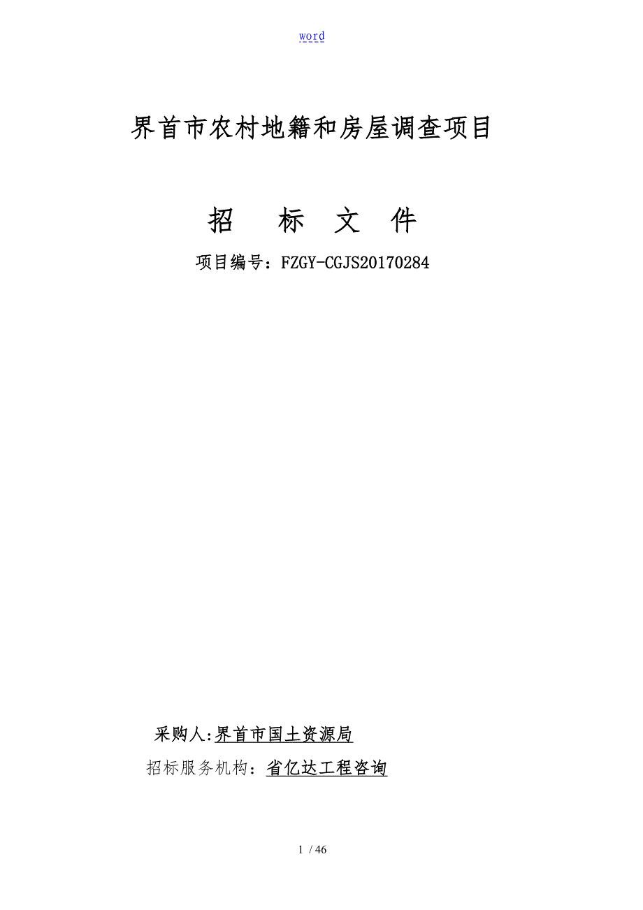 界首市我国农村地籍和房屋调研项目_第1页