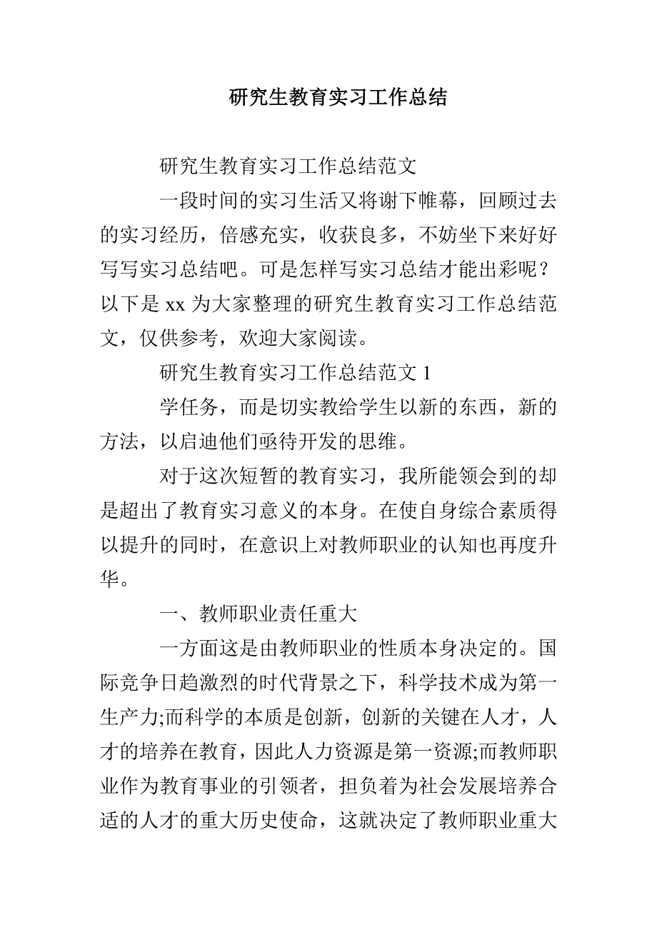 研究生教育实习工作总结_第1页