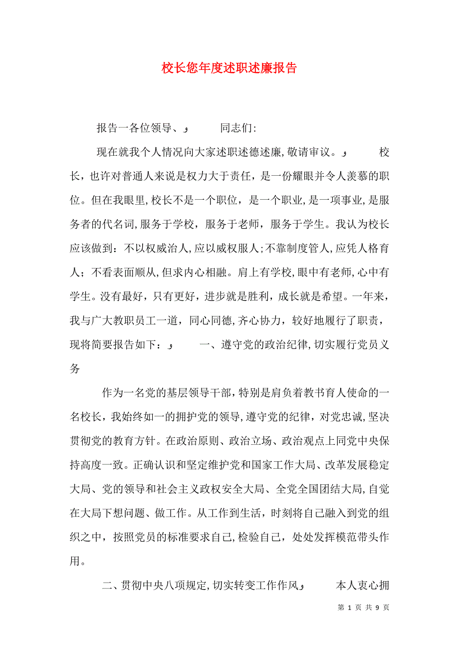 校长您年度述职述廉报告_第1页