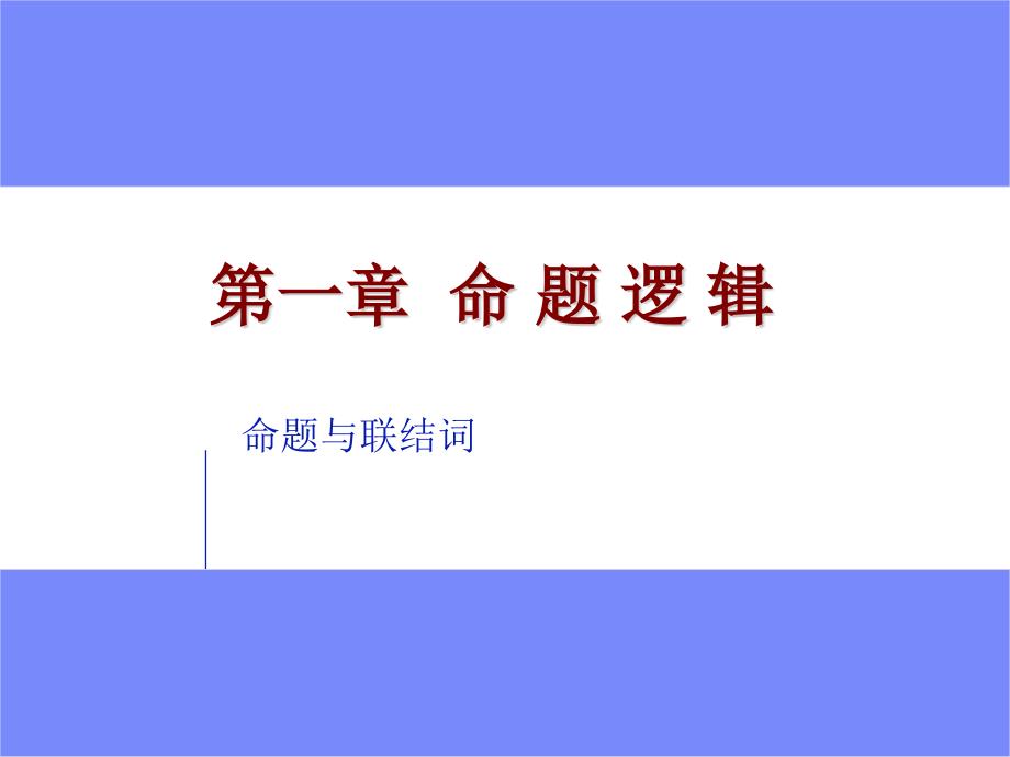 离散数学命题逻辑.ppt_第1页