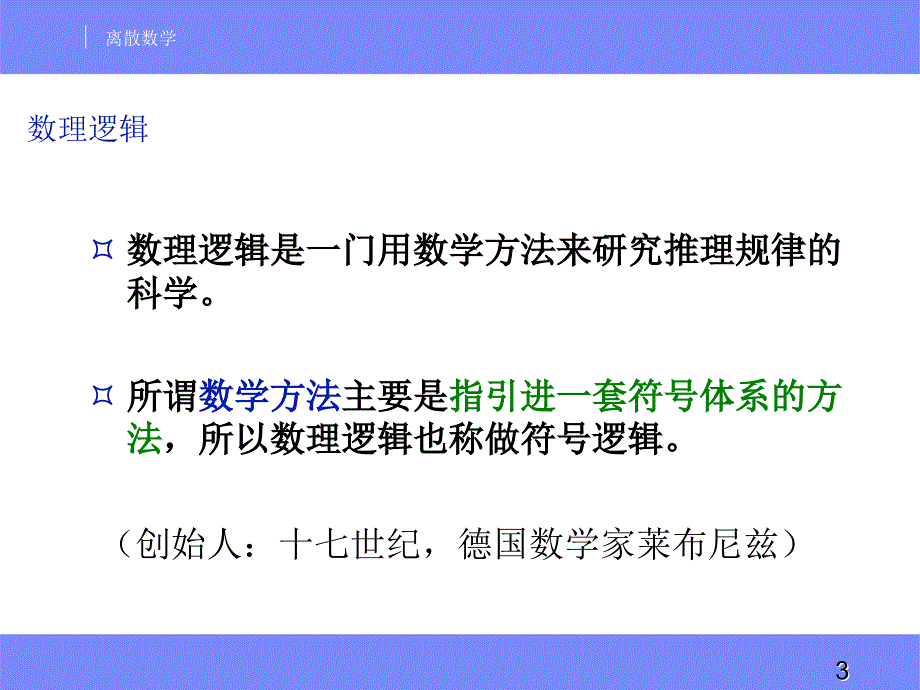 离散数学命题逻辑.ppt_第3页