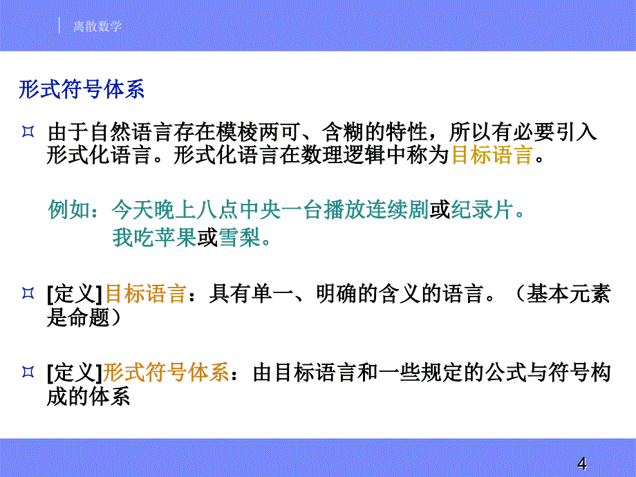 离散数学命题逻辑.ppt_第4页