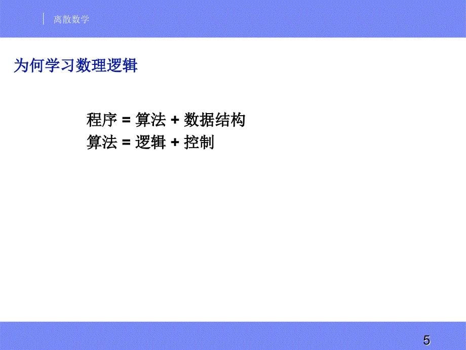 离散数学命题逻辑.ppt_第5页