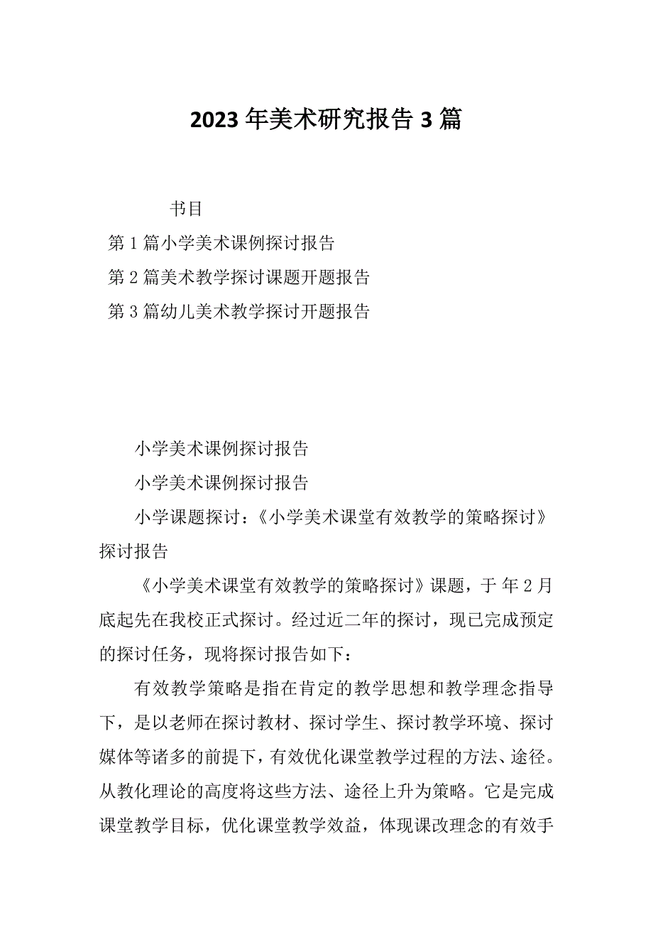 2023年美术研究报告3篇_第1页