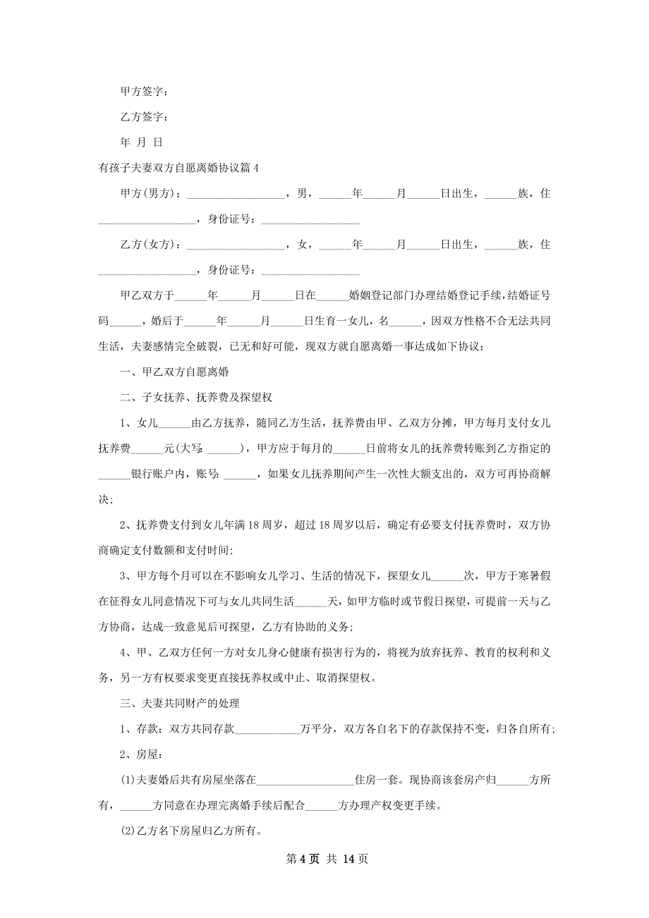 有孩子夫妻双方自愿离婚协议（12篇专业版）_第4页