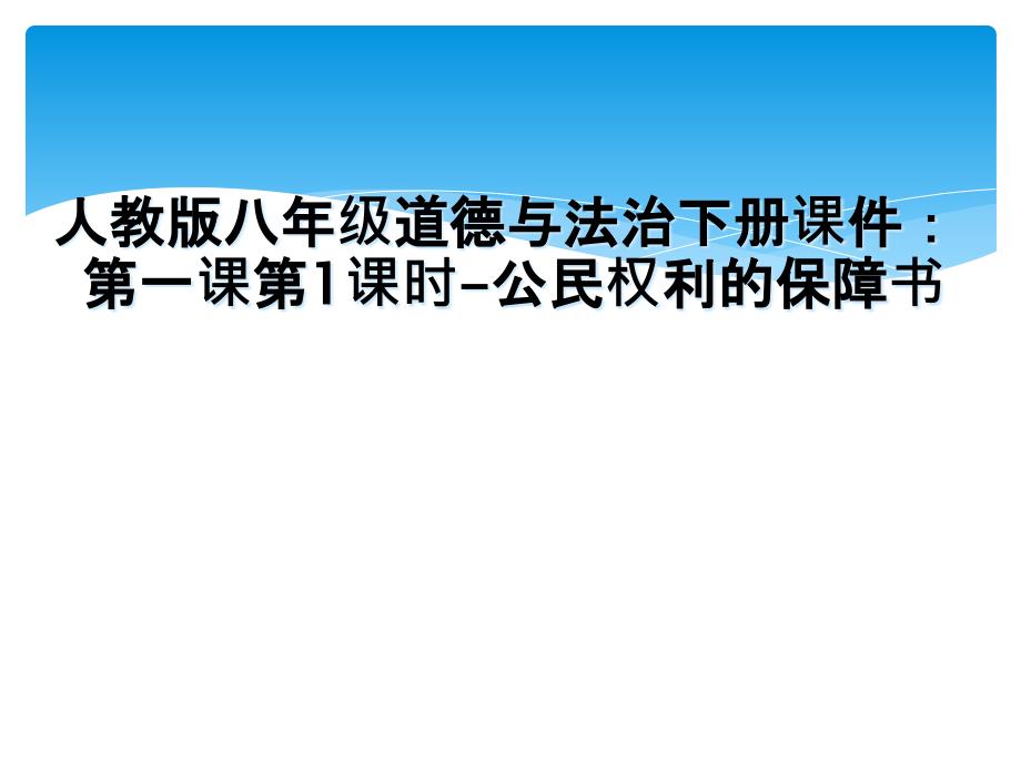 人教版八年级道德与法治下册课件：第一课第1课时-公民权利的保障书_第1页