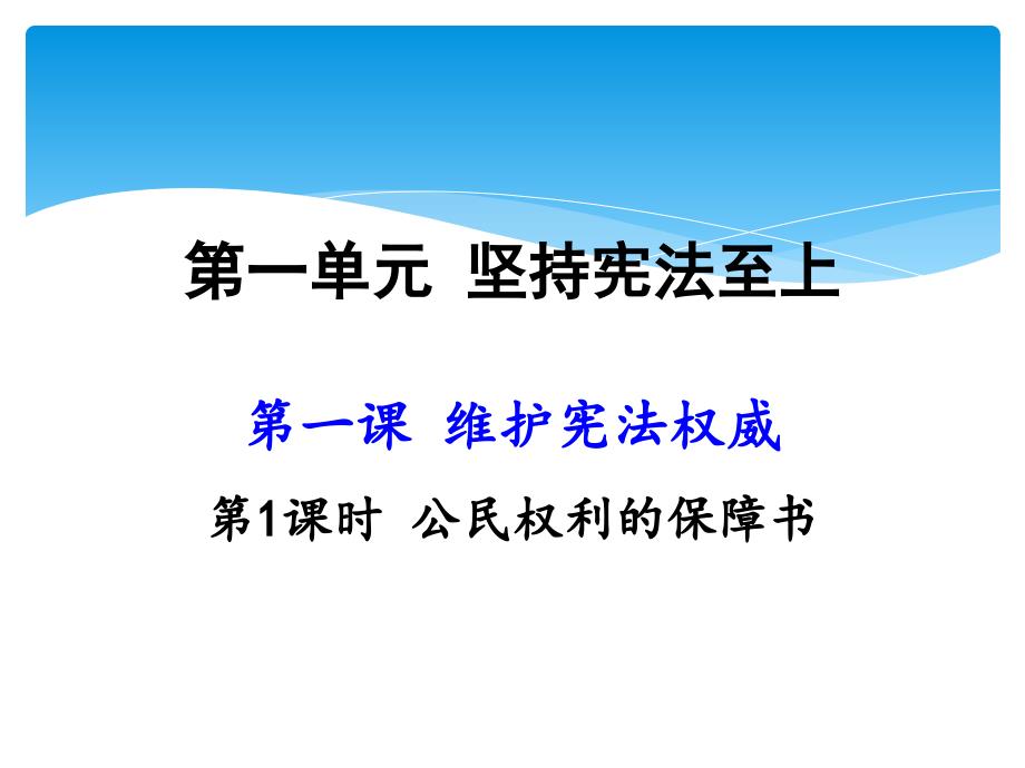 人教版八年级道德与法治下册课件：第一课第1课时-公民权利的保障书_第4页