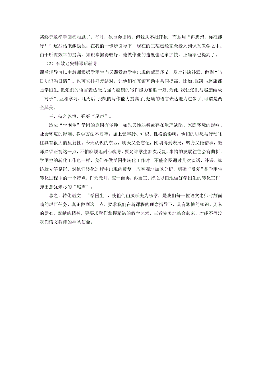 初中语文教学中如何转化学困生.doc_第3页