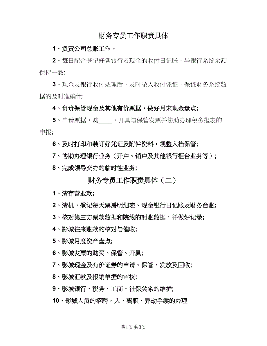 财务专员工作职责具体（4篇）_第1页