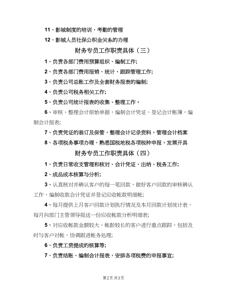 财务专员工作职责具体（4篇）_第2页