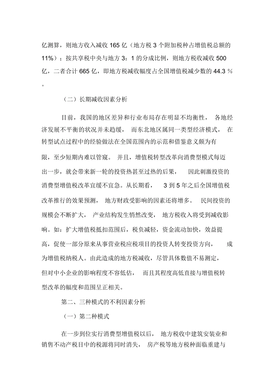 增值税改革对地方税收收入影响“最小化”的对策选择_第2页