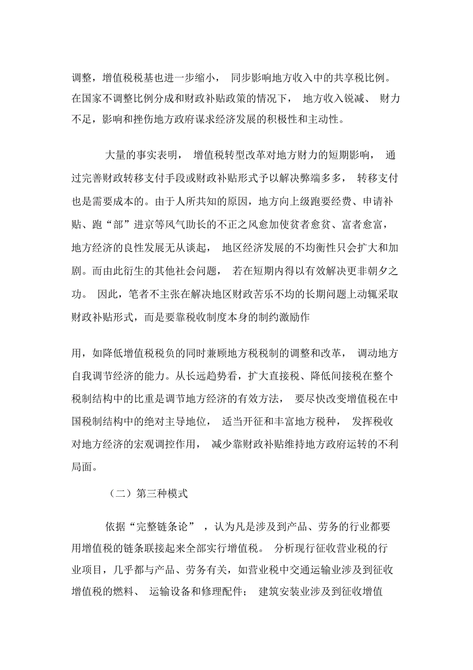 增值税改革对地方税收收入影响“最小化”的对策选择_第3页