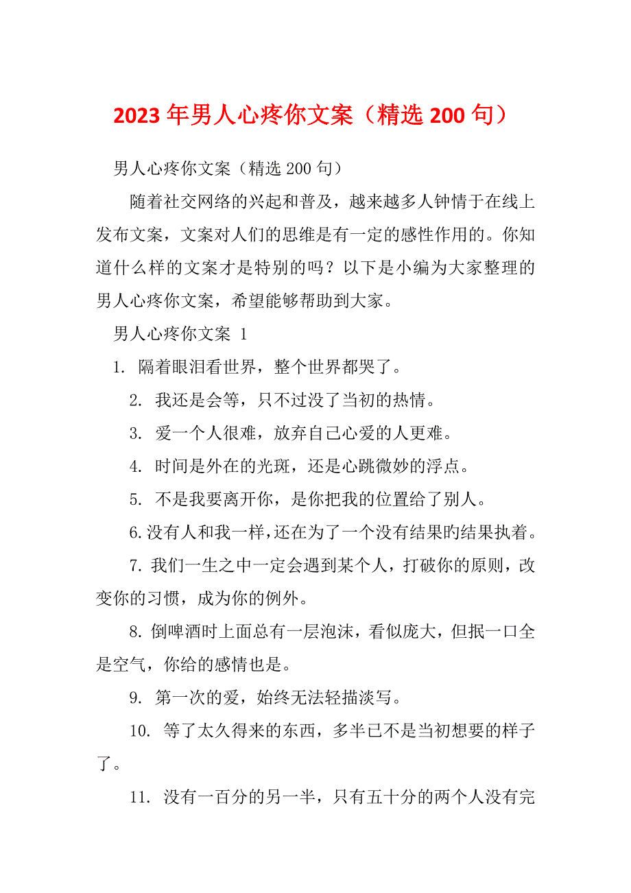2023年男人心疼你文案（精选200句）_第1页