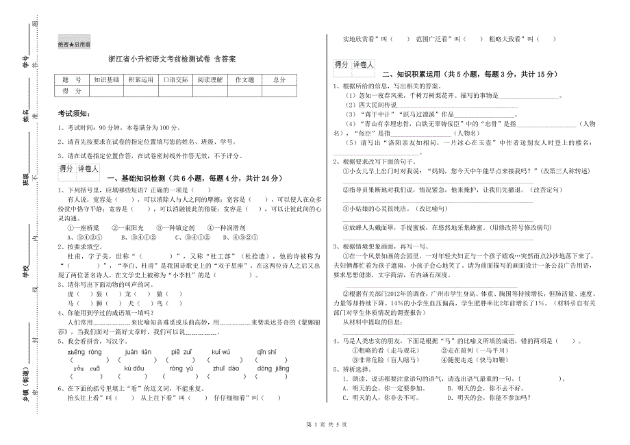 浙江省小升初语文考前检测试卷 含答案.doc_第1页