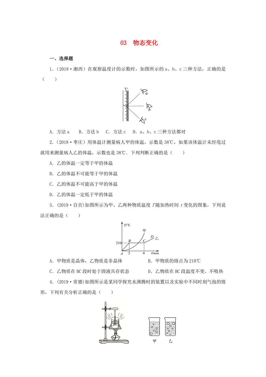 2020届中考物理一轮复习03物态变化专项练习_第1页