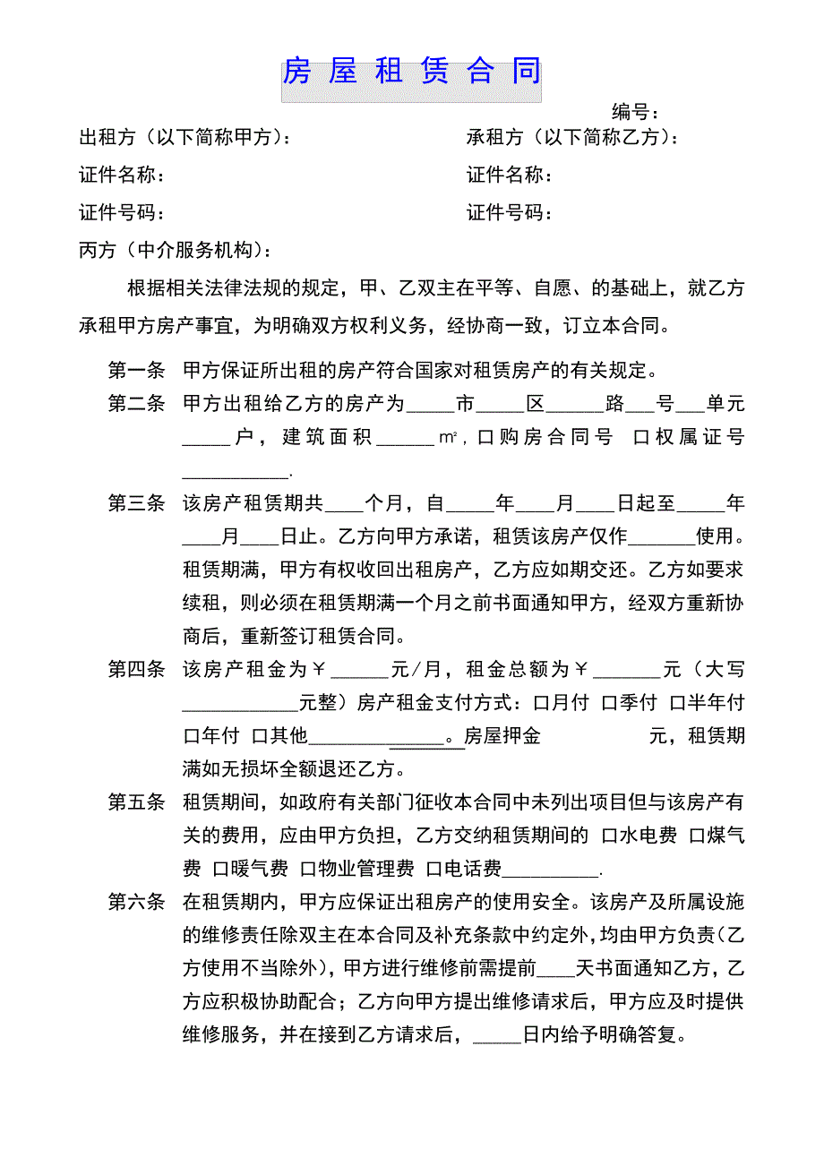 中介房屋租赁合同(条款式)_第1页