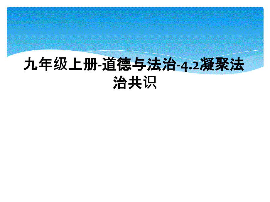 九年级上册-道德与法治-4.2凝聚法治共识_第1页