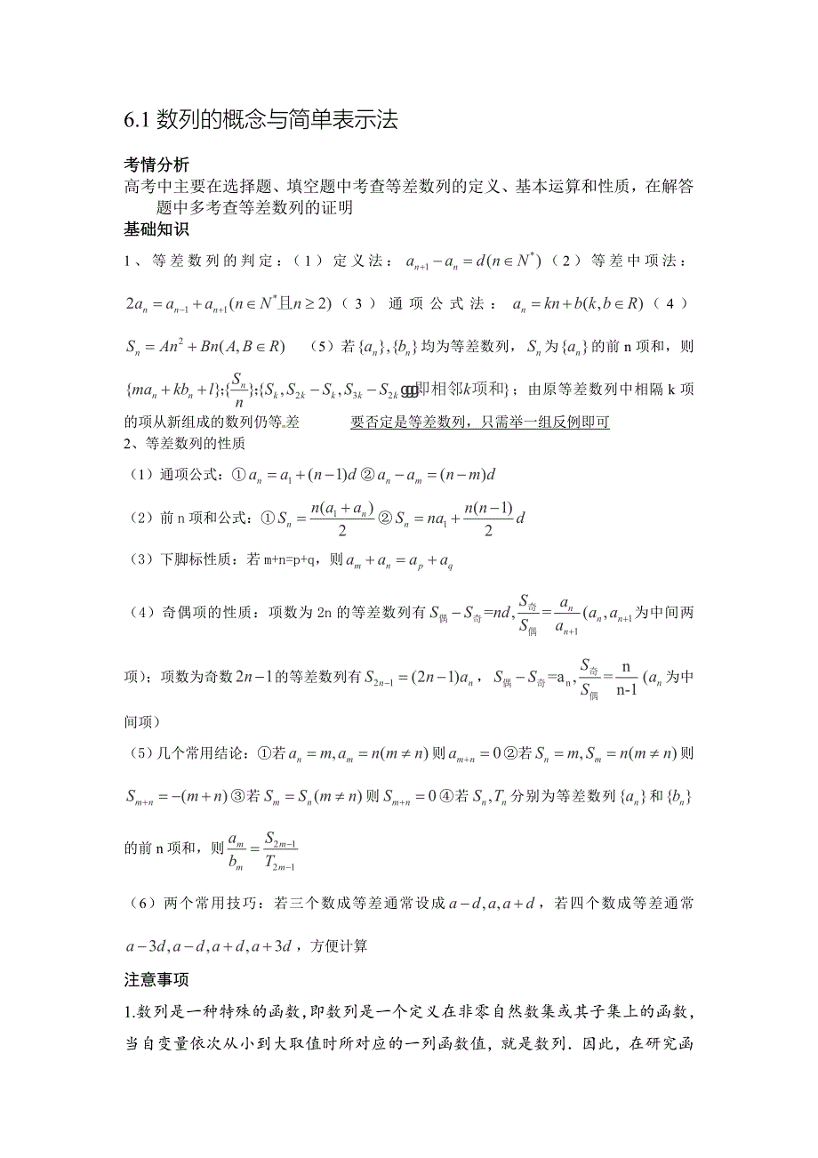 高考数学一轮必备考情分析学案：6.1数列的概念与简单表示法含解析_第1页