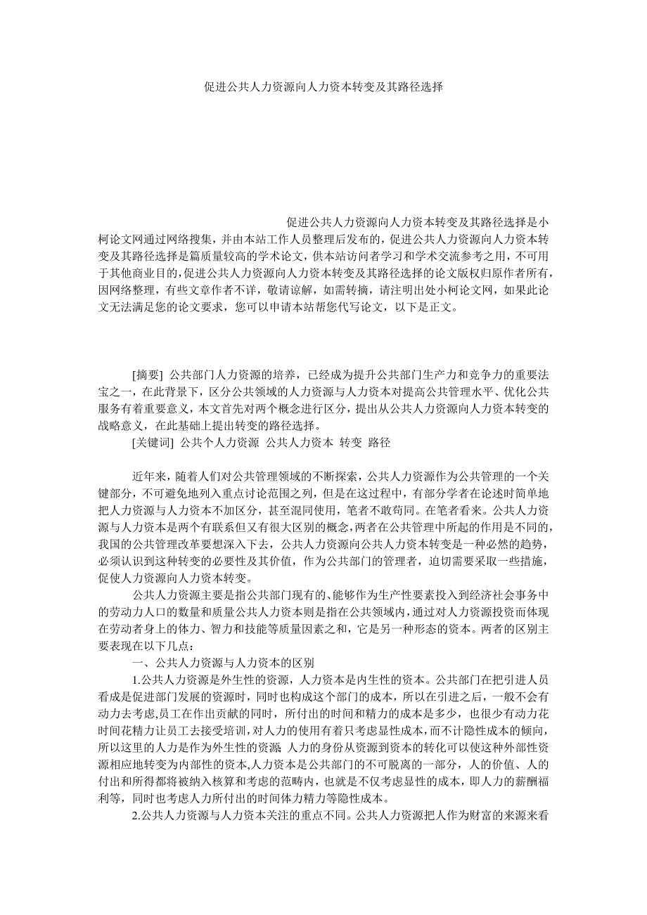 管理论文促进公共人力资源向人力资本转变及其路径选择_第1页