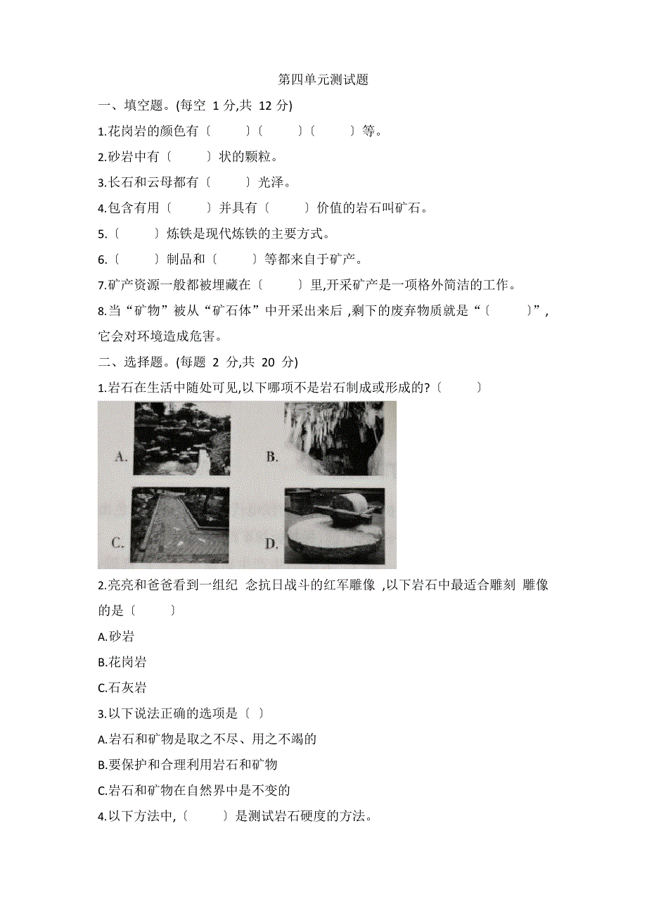 冀人版小学科学新版四年级上册科学第四单元岩石和矿产测试题(含答案)_第1页