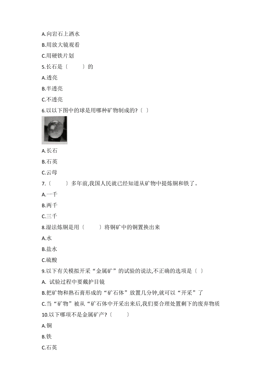 冀人版小学科学新版四年级上册科学第四单元岩石和矿产测试题(含答案)_第2页