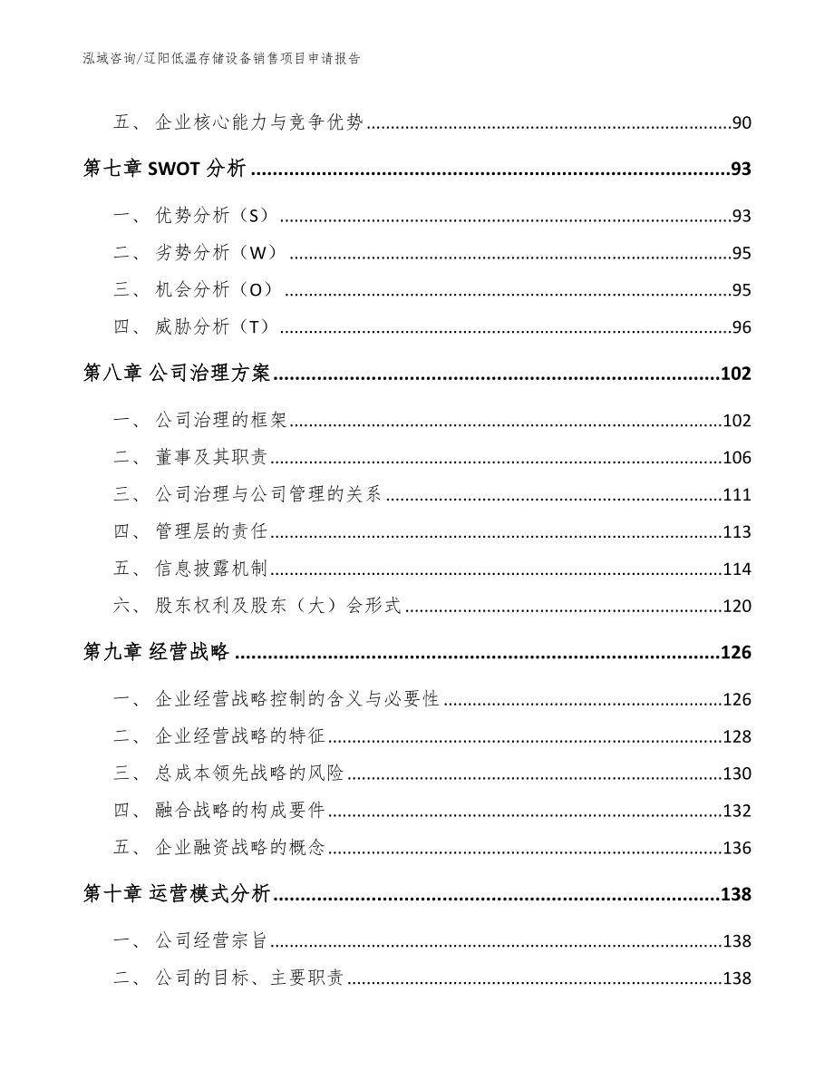 辽阳低温存储设备销售项目申请报告范文_第4页