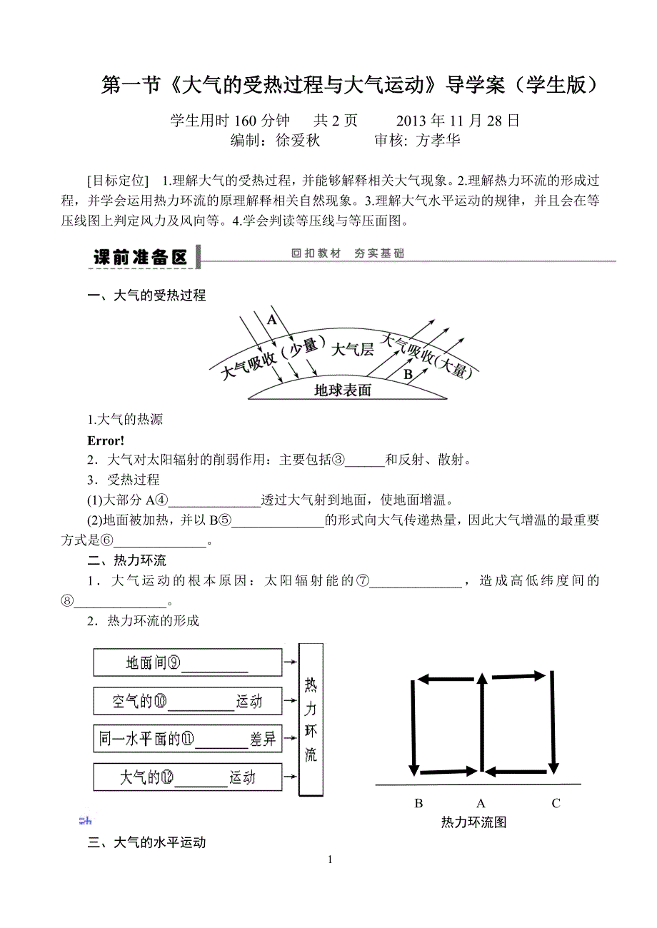 大气受热过程与大气运动导学案1（学生版）_第1页