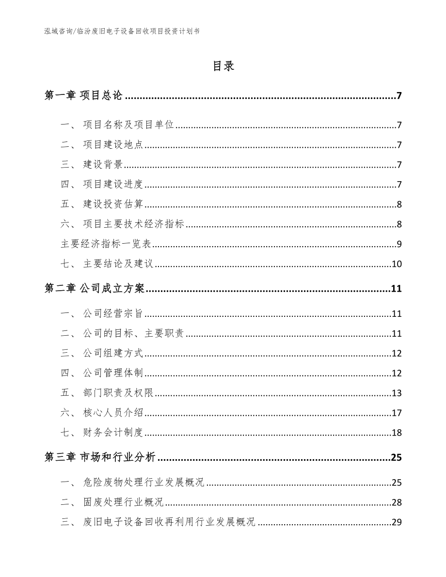 临汾废旧电子设备回收项目投资计划书_第1页