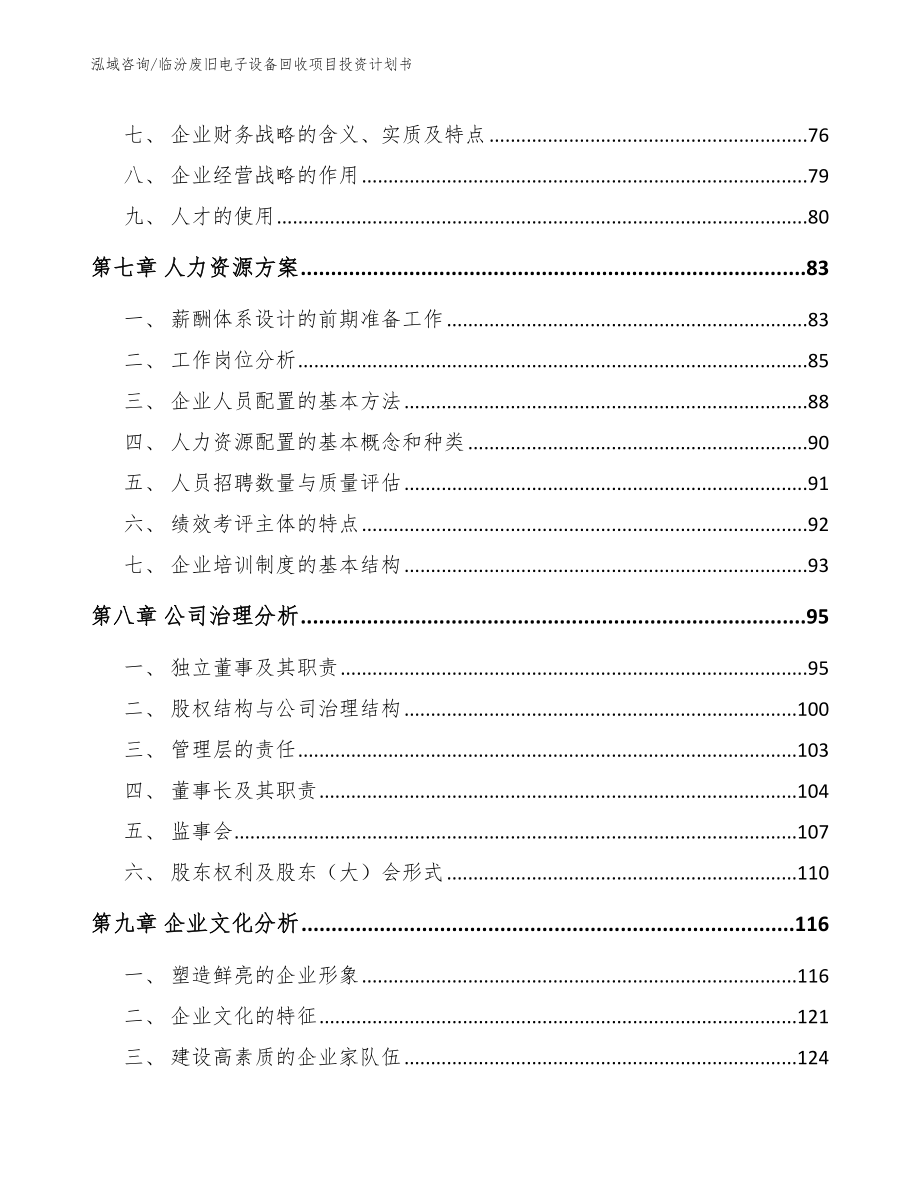 临汾废旧电子设备回收项目投资计划书_第3页