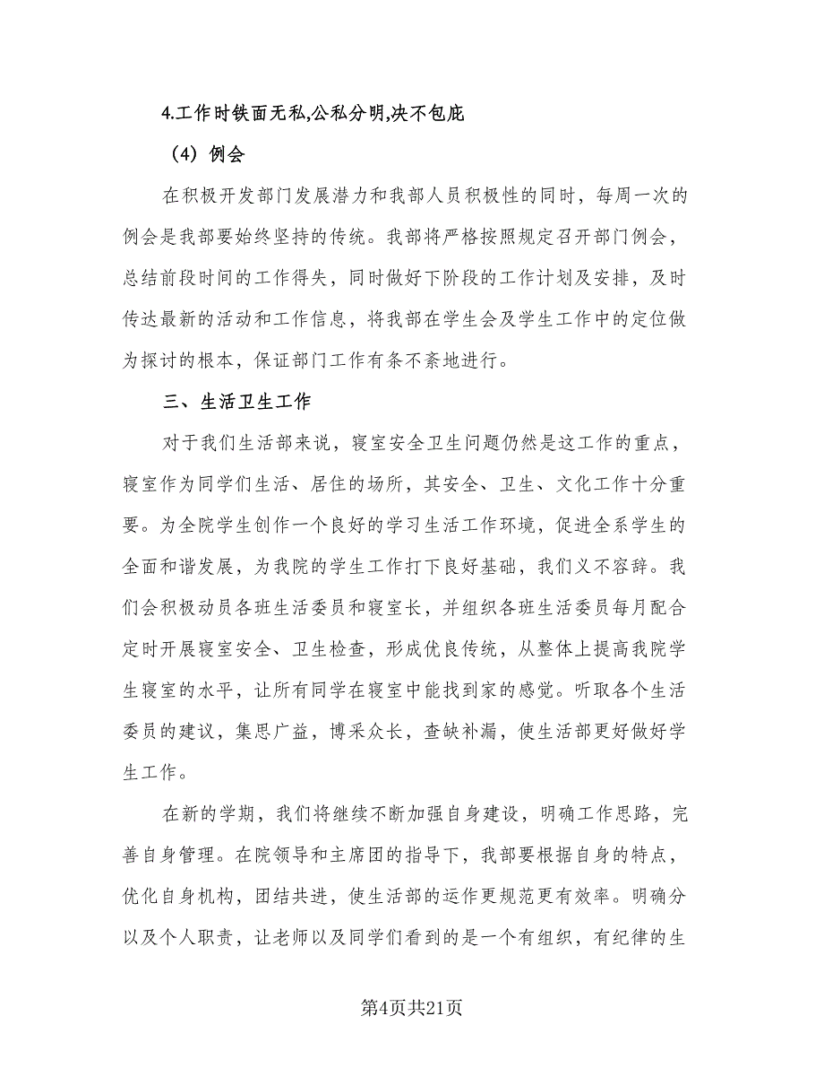 部门学生会新学期工作计划参考范文（四篇）.doc_第4页