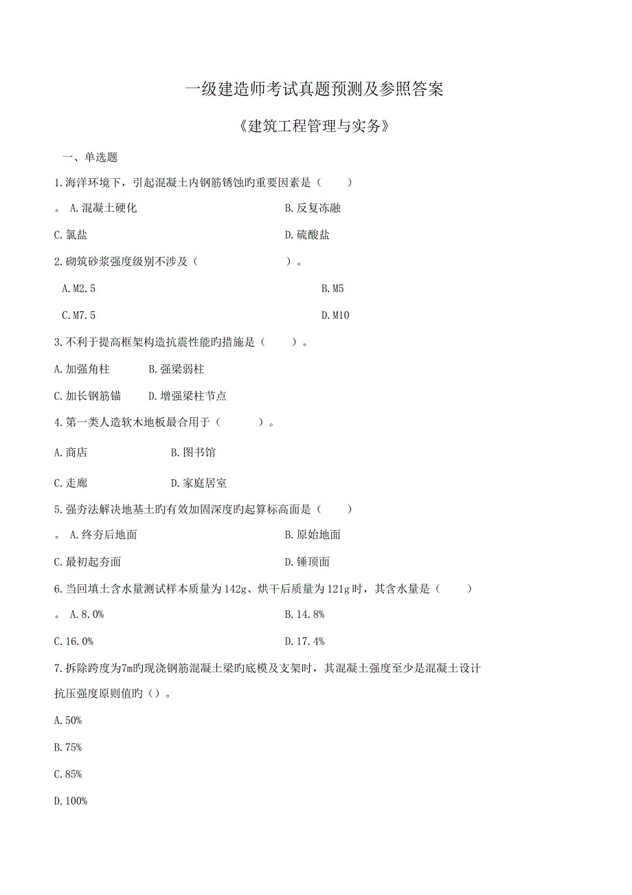 2022历年一级建造师建筑实务真题及答案解析_第1页