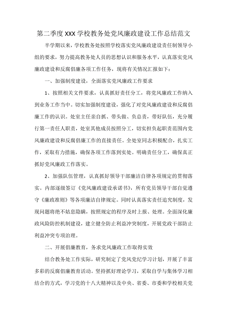 第二季度XXX学校教务处党风廉政建设工作总结范文_第1页