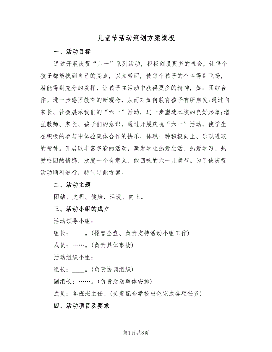 儿童节活动策划方案模板（四篇）.doc_第1页