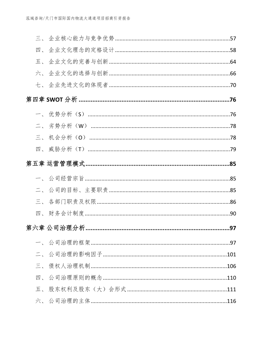 天门市国际国内物流大通道项目招商引资报告_模板_第3页