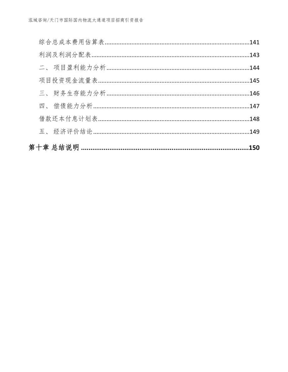 天门市国际国内物流大通道项目招商引资报告_模板_第5页