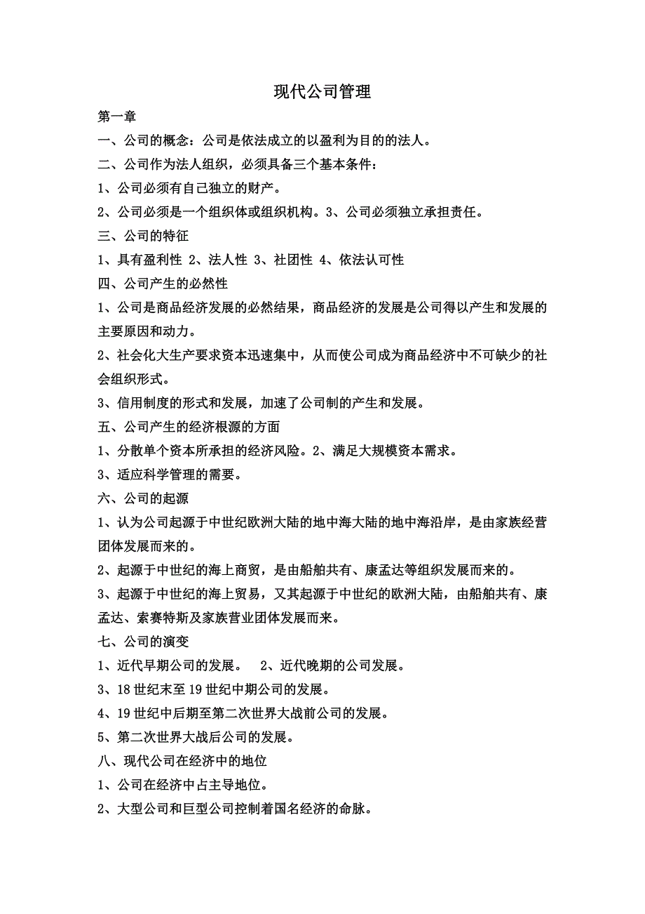 现代公司管理整本重点_第1页