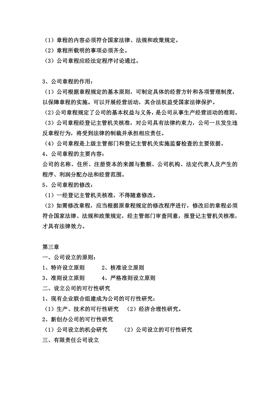 现代公司管理整本重点_第3页