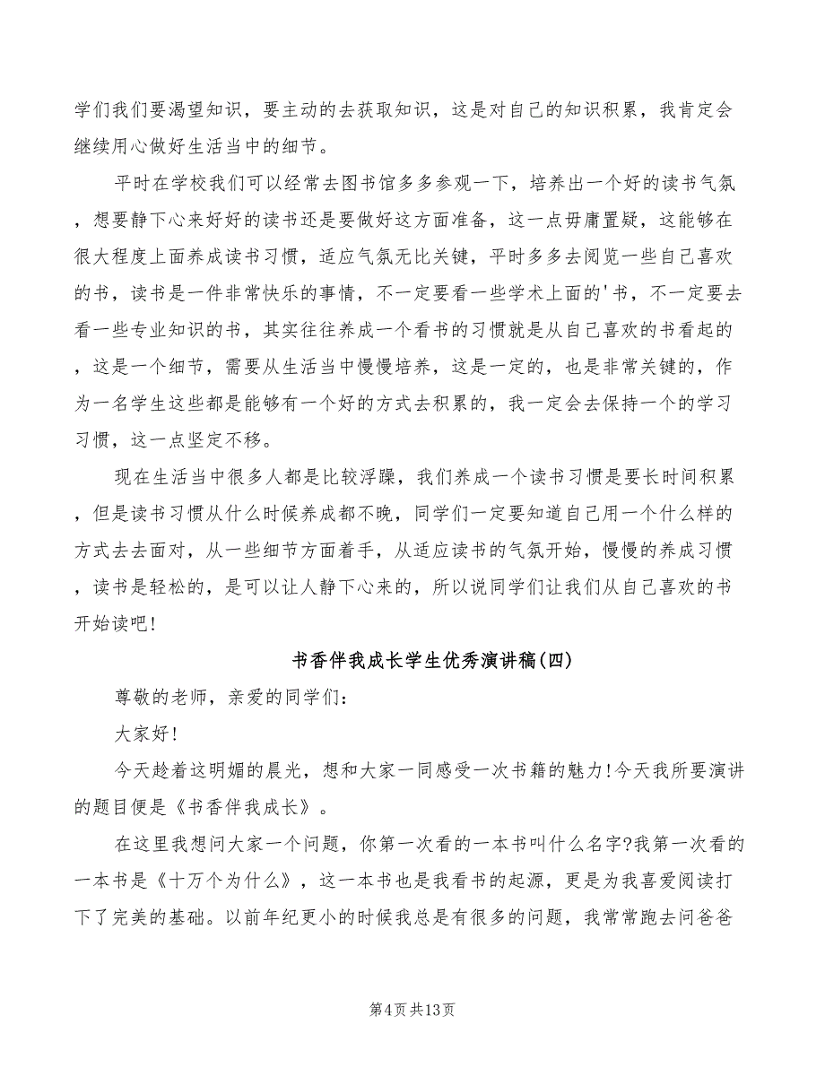 书香伴我成长学生优秀演讲稿2022_第4页