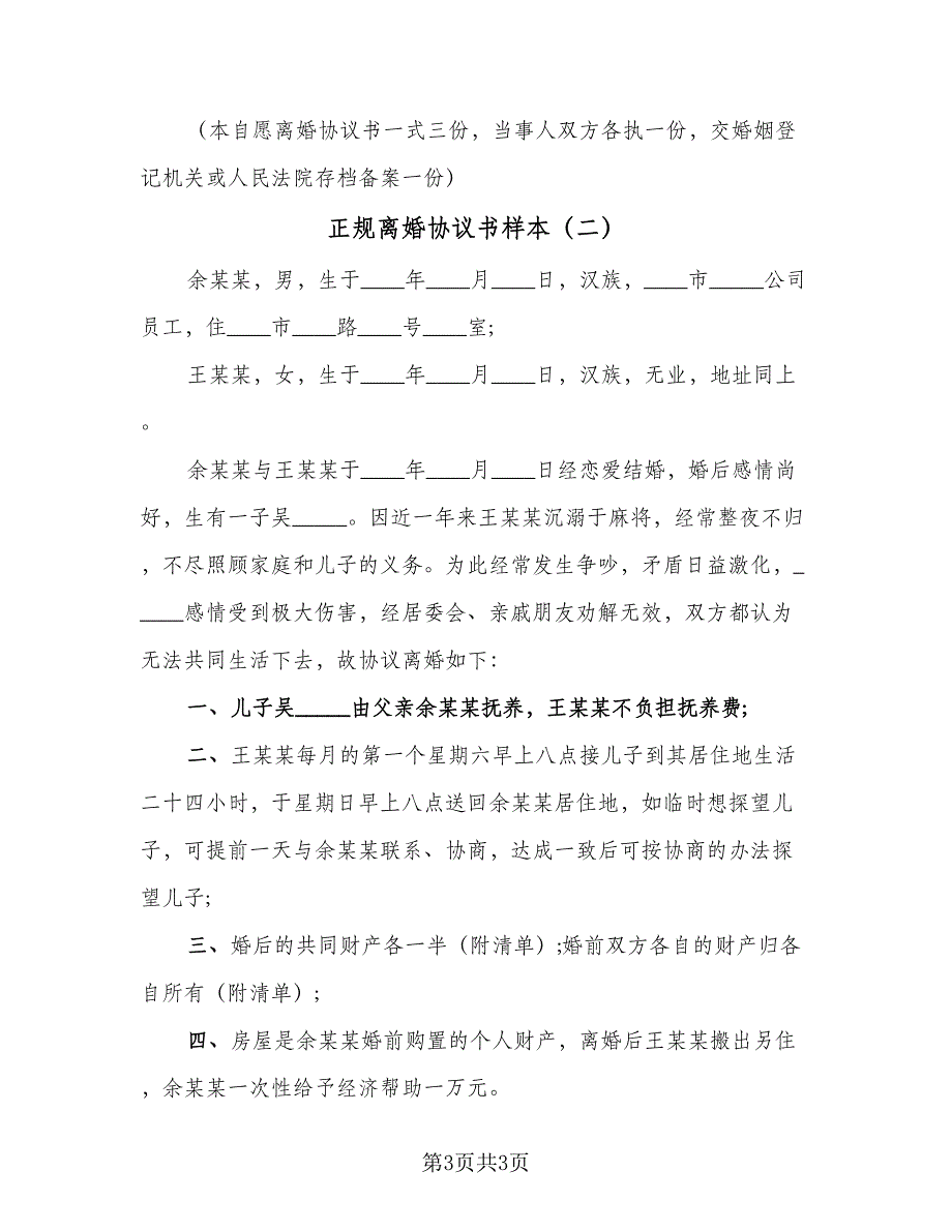 正规离婚协议书样本（二篇）.doc_第3页