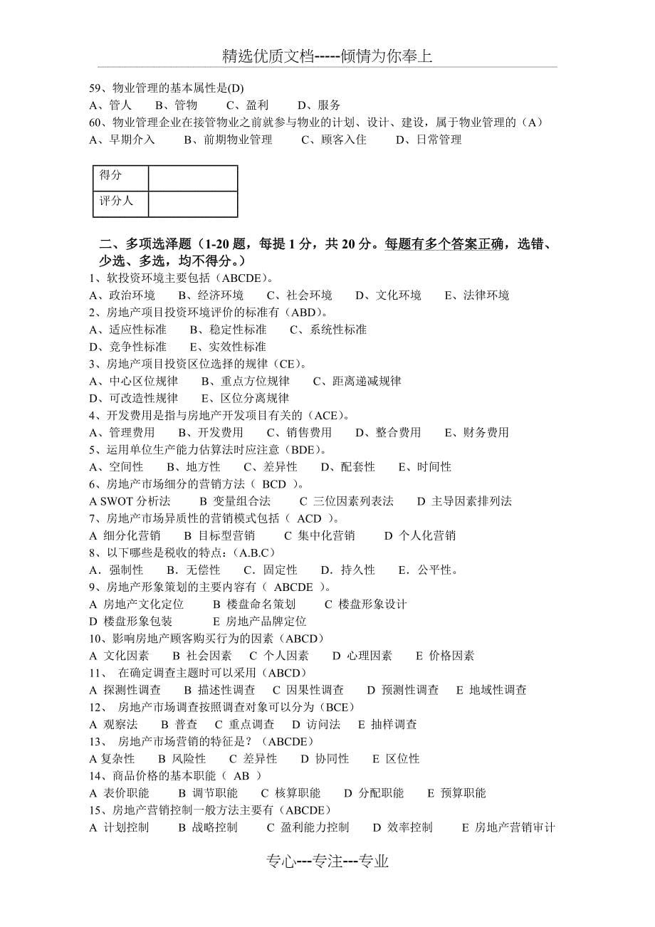 房地产策划师三级模拟试题1(基础知识)_第5页