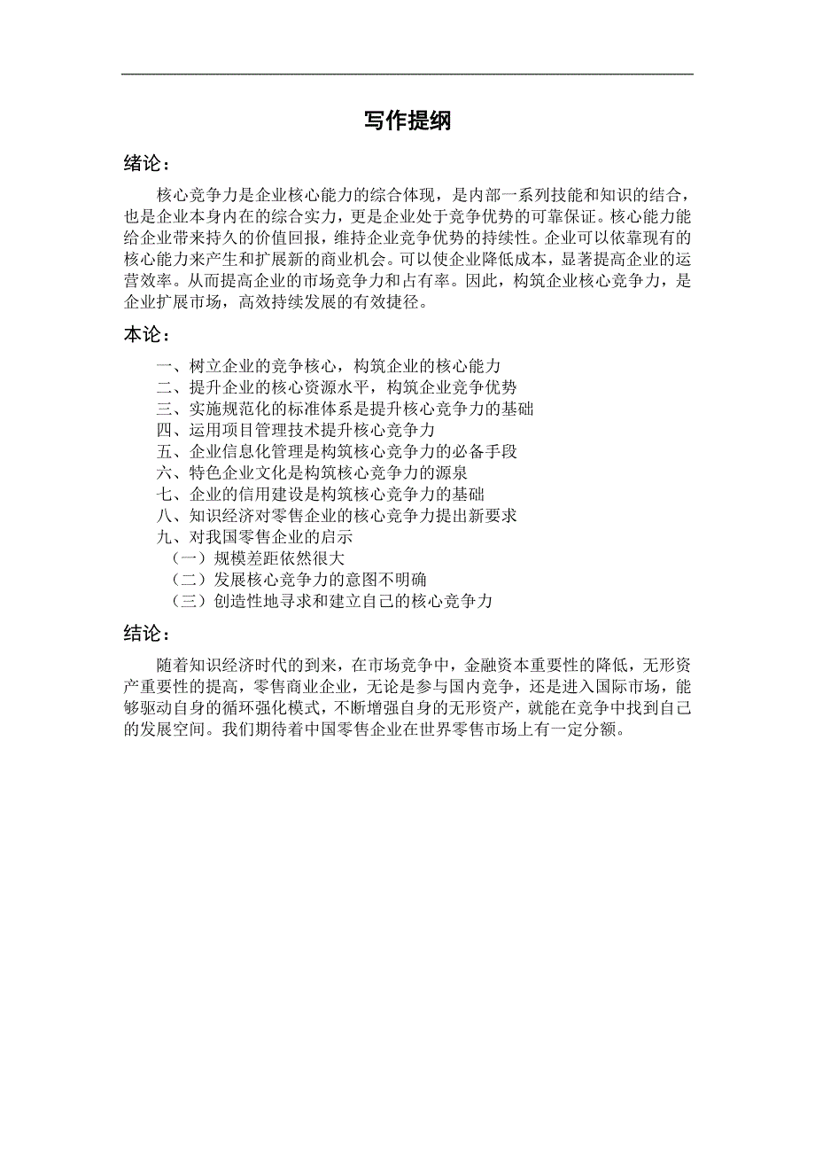 怎样构建企业核心竞争力_第2页