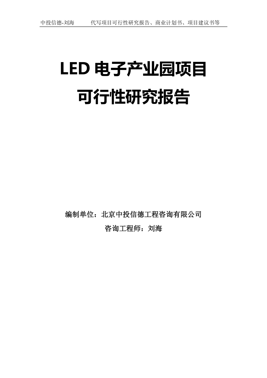 LED电子产业园项目可行性研究报告模板-拿地申请立项